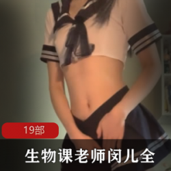 生物课老师闵儿全系列视频合集7.8G资源，尽享美腿与马甲线魅力
