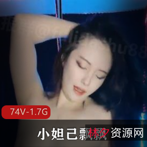 小妲己黑森林L舞合集，颜值尺度扭臀全开，74个视频1.7G社保下载