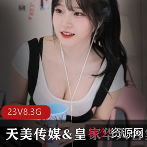 天美传媒与皇家华人23部精品视频作品大汇总，展现传媒行业顶流实力与当红女模魅力