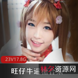 在她的世界中。高颜值美少女（旺仔牛逼糖）合集，让您尽情享受身材火辣的女演员带来的视觉盛宴！