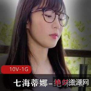 七海蒂娜绝味R妻~10V1G，濡国女孩鍢村电墿瑷堢暙表演