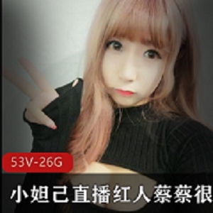 主播私人定制合集26G可爱小妲己吃掉甜甜圈，诱惑身材，绅士必看