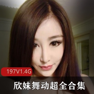 快手女神舞动合集欣妹最新197V1.4G，青春活力紧身衣秀