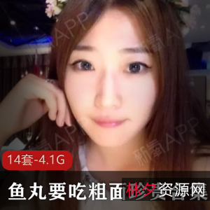 快手超可爱女神鱼丸要吃粗面最新合集14V4.1G，火爆直播间，宠粉无极限