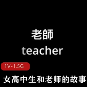 Onlyfans优质网红小姐姐娜娜Nana女高中生与老师的故事合集1V1.5G，39分钟自拍精彩不断