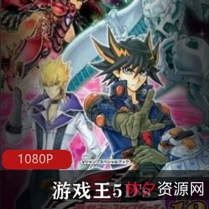 日本动漫高清《游戏王5D's》推荐合集全剧51V30G，热血冒险决斗