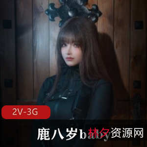 特工自拍图集鹿八岁baby最新合集2V3G，身材颜值俱佳