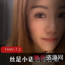 足系列平台高能仙女丝足小语全集144V7.2G，超薄线袜撕开瞬间爽！