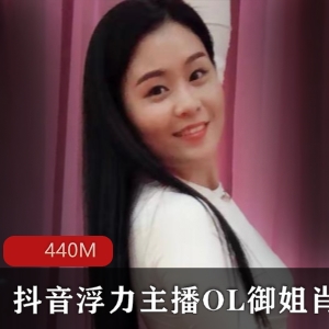 虎牙顶级浮力主播OL御姐肖潇最新有尺度合集440M，气质御姐，诱人身材