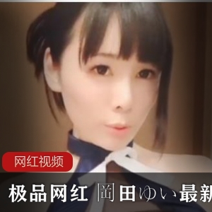 优质网红平台岡田ゆい最新cos作品大合集30V14.6G，完美化身