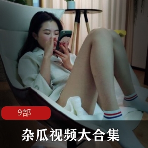 杂瓜视频大合集精彩纷呈，劲爆内容9V15G，涵盖多种类型，尽情享受！