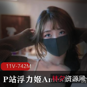 虎牙浮力姬Ameskiss完整稀缺视频合集11部742M，霸气黑丝诱惑