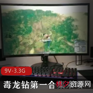 原创独龙钻第一合集劲爆合集9部3.3G太感觉了