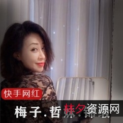 梅子哲妹儿锦缎快手视频合集性感20部50G