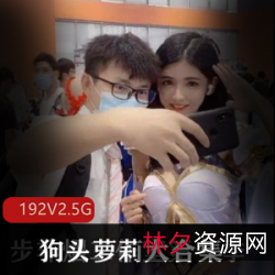稚颜控福利狗头妹私家秘档192V2.5G