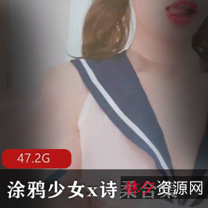 B站涂鸦少女x诗柔百合双人游戏52V47.2G优质