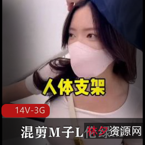绿M混剪《M子L伦绿M14V3G》：时长84分钟，正能量满满，美女演绎多重角色，推特绿M博主精心制作，观看感受美的追求