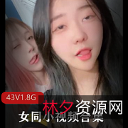 ins小橘女同互动视频43部1.8G太顶了