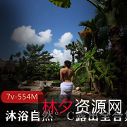 乡间作品沐浴自然°C7套合集554M真实接触