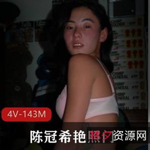 91陈冠希经典女主合集13位明星全见版4V143M绝密收录