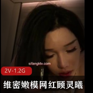 顾灵曦维密自拍2V1.2G绝密展示